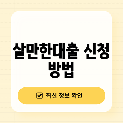 살만한대출 신청 방법
