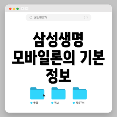 삼성생명 모바일론의 기본 정보