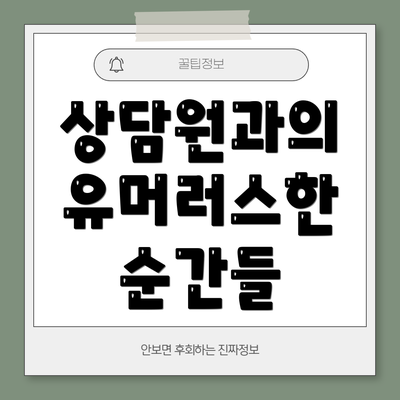 상담원과의 유머러스한 순간들