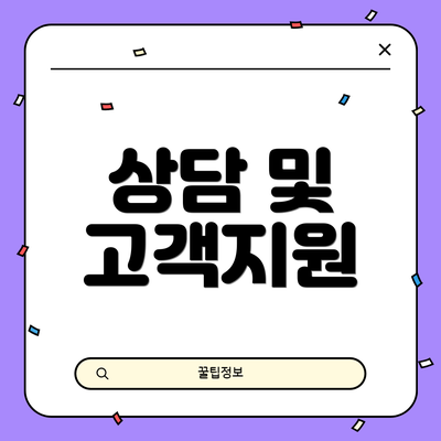 상담 및 고객지원