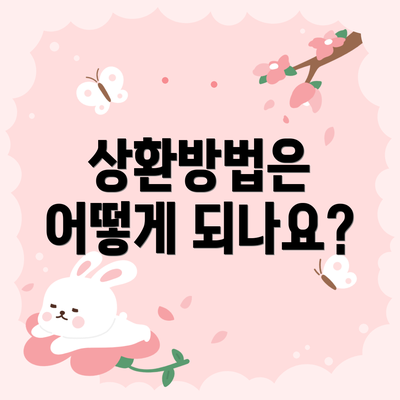 상환방법은 어떻게 되나요?