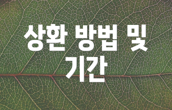 상환 방법 및 기간