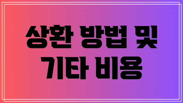 상환 방법 및 기타 비용