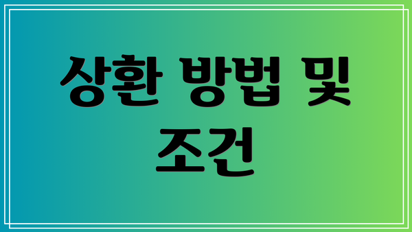 상환 방법 및 조건