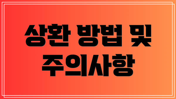 상환 방법 및 주의사항