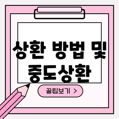 상환 방법 및 중도상환