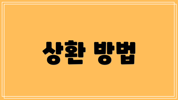상환 방법