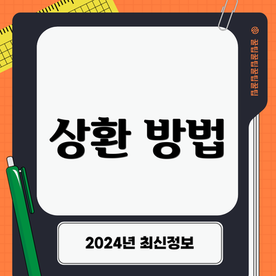 상환 방법