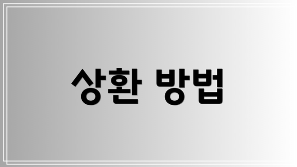 상환 방법