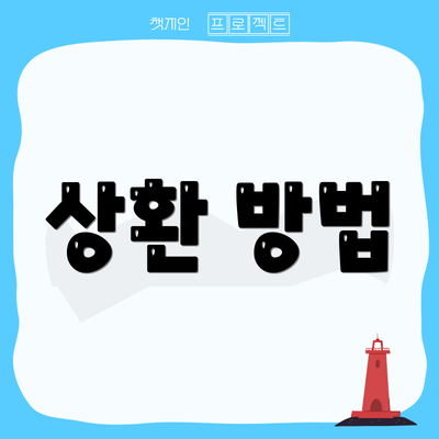 상환 방법