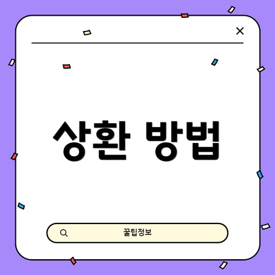 상환 방법