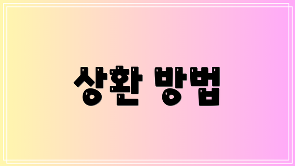 상환 방법