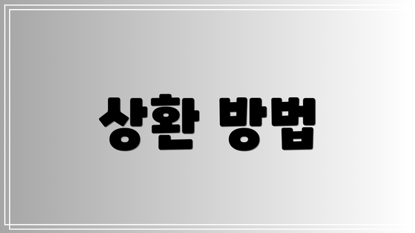 상환 방법