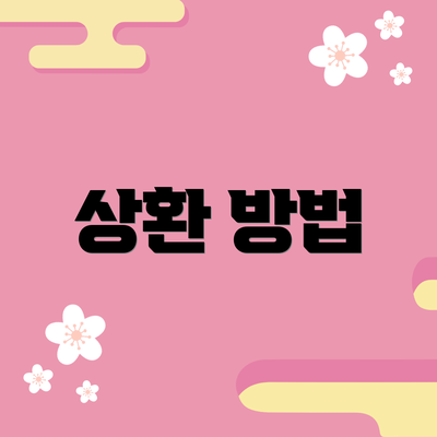 상환 방법