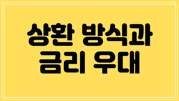 상환 방식과 금리 우대