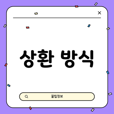 상환 방식