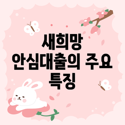 새희망 안심대출의 주요 특징