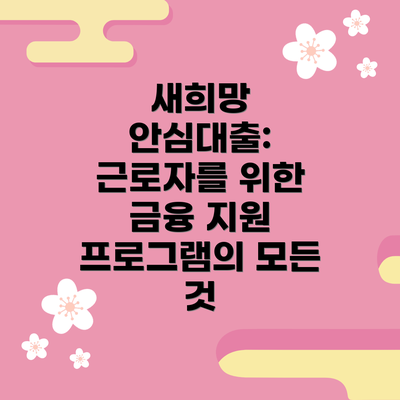 새희망 안심대출: 근로자를 위한 금융 지원 프로그램의 모든 것