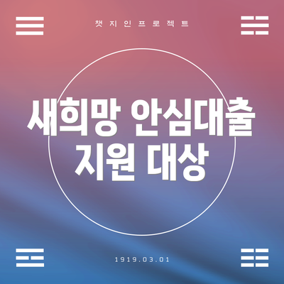 새희망 안심대출 지원 대상