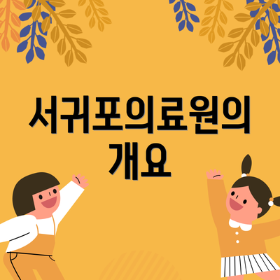 서귀포의료원의 개요