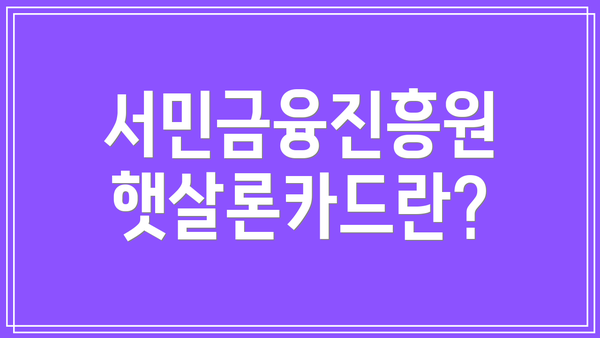 서민금융진흥원 햇살론카드란?