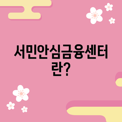 서민안심금융센터란?