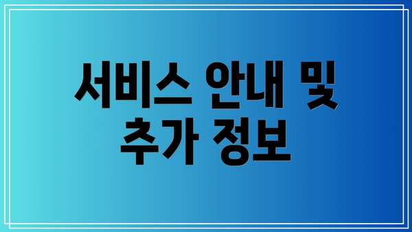 서비스 안내 및 추가 정보
