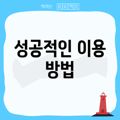 성공적인 이용 방법