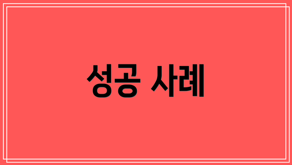 성공 사례