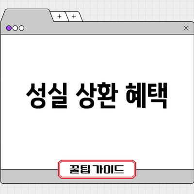 성실 상환 혜택