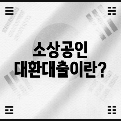 소상공인 대환대출이란?