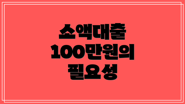 소액대출 100만원의 필요성