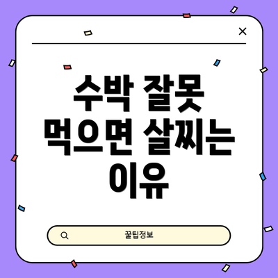 수박 잘못 먹으면 살찌는 이유