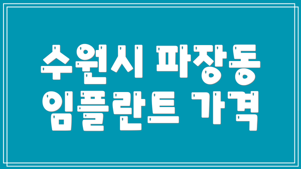 수원시 파장동 임플란트 가격
