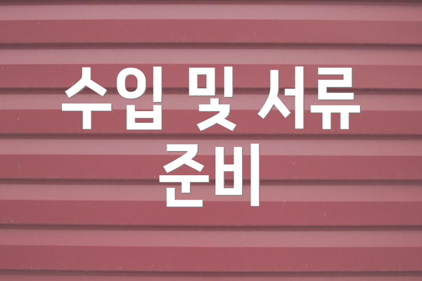 수입 및 서류 준비