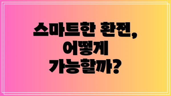 스마트한 환전, 어떻게 가능할까?