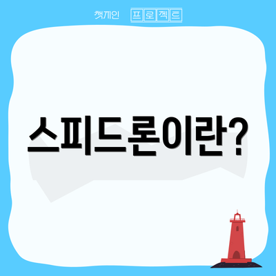 스피드론이란?
