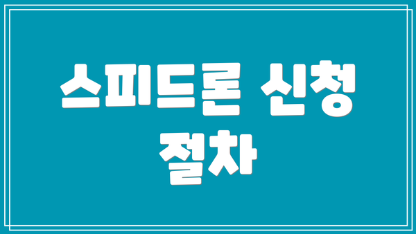 스피드론 신청 절차