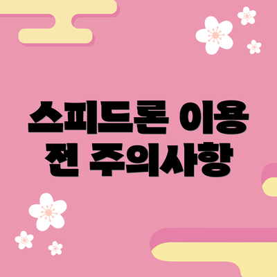 스피드론 이용 전 주의사항