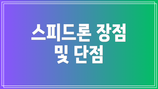 스피드론 장점 및 단점