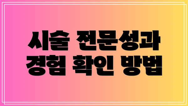 시술 전문성과 경험 확인 방법