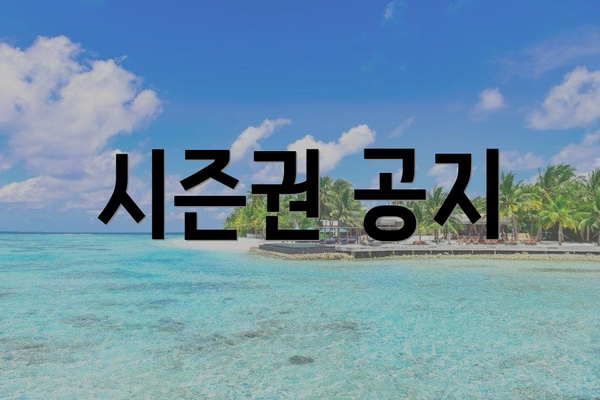 시즌권 공지