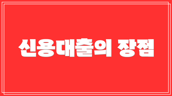 신용대출의 장점
