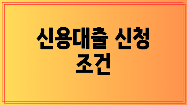 신용대출 신청 조건