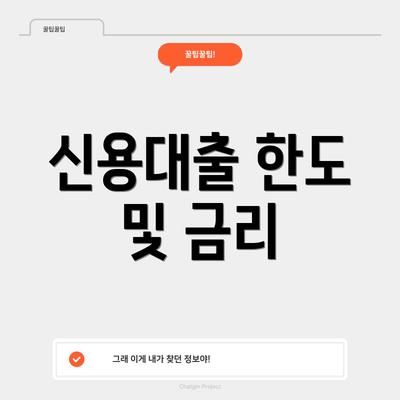 신용대출 한도 및 금리