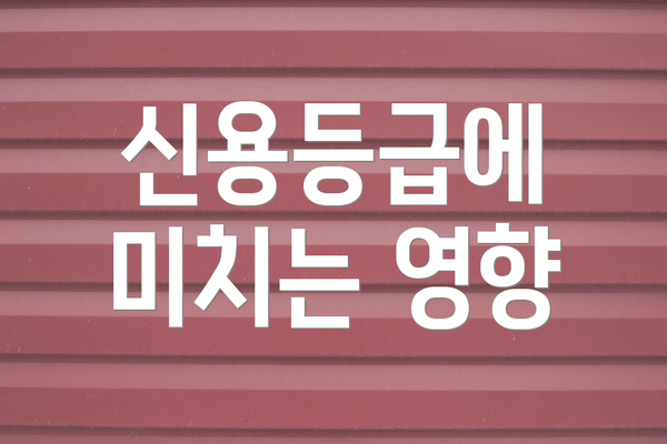 신용등급에 미치는 영향
