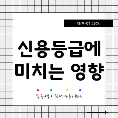 신용등급에 미치는 영향