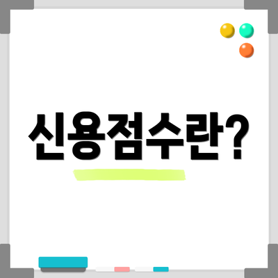 신용점수란?