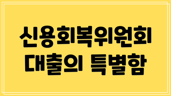 신용회복위원회 대출의 특별함