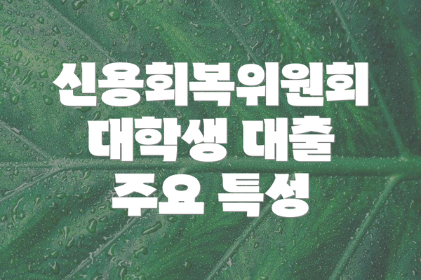 신용회복위원회 대학생 대출 주요 특성
